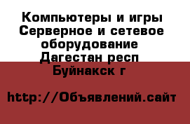 Компьютеры и игры Серверное и сетевое оборудование. Дагестан респ.,Буйнакск г.